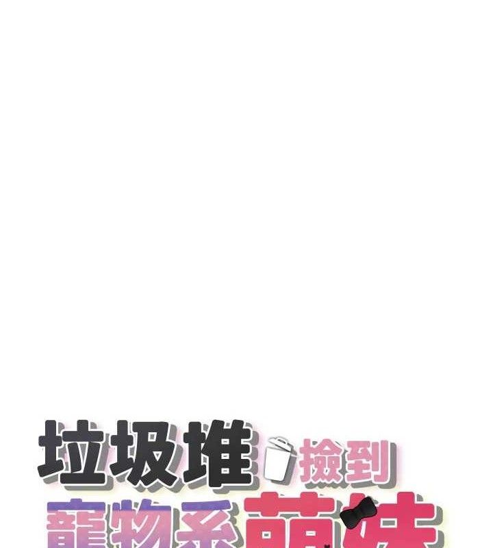 垃圾堆撿到寵物系萌妹，第14話-永遠不要分開♥，第 21 页