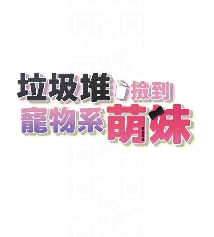 垃圾堆撿到寵物系萌妹，第29話-用「全身」來愛妳，第 22 页
