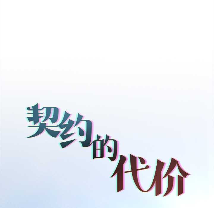 契約的代價，第13話，第 60 页
