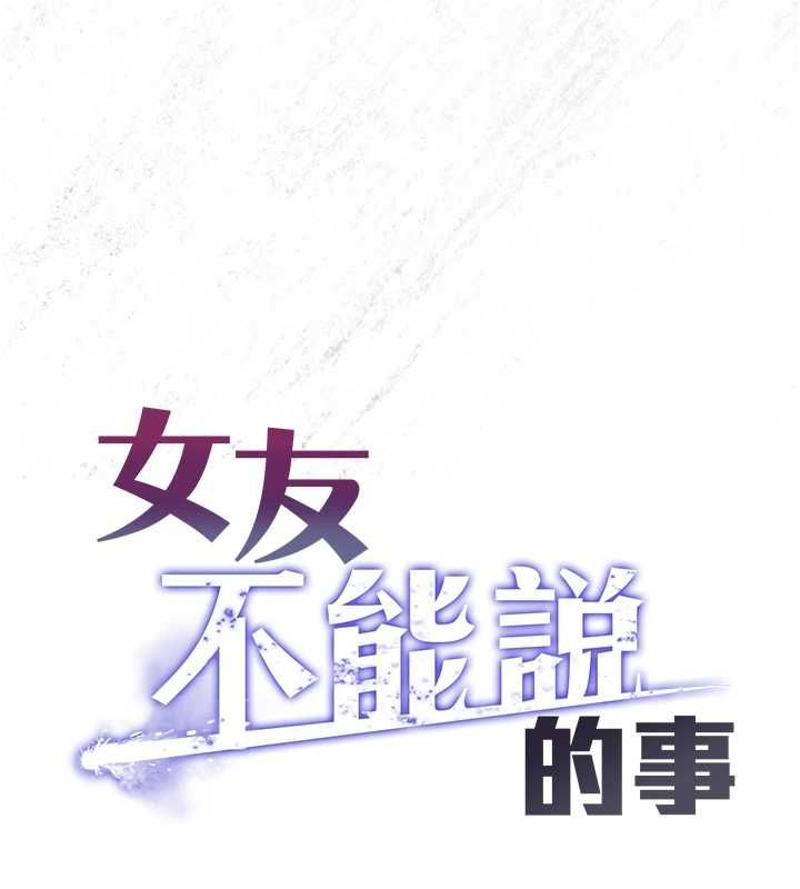 女友不能說的事，第25話-被慾望沖昏頭，第 77 页
