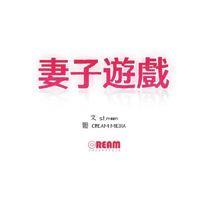 妻子遊戲，第1話，第 11 页
