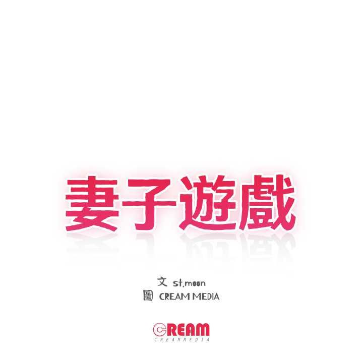 妻子遊戲，第16話，第 11 页