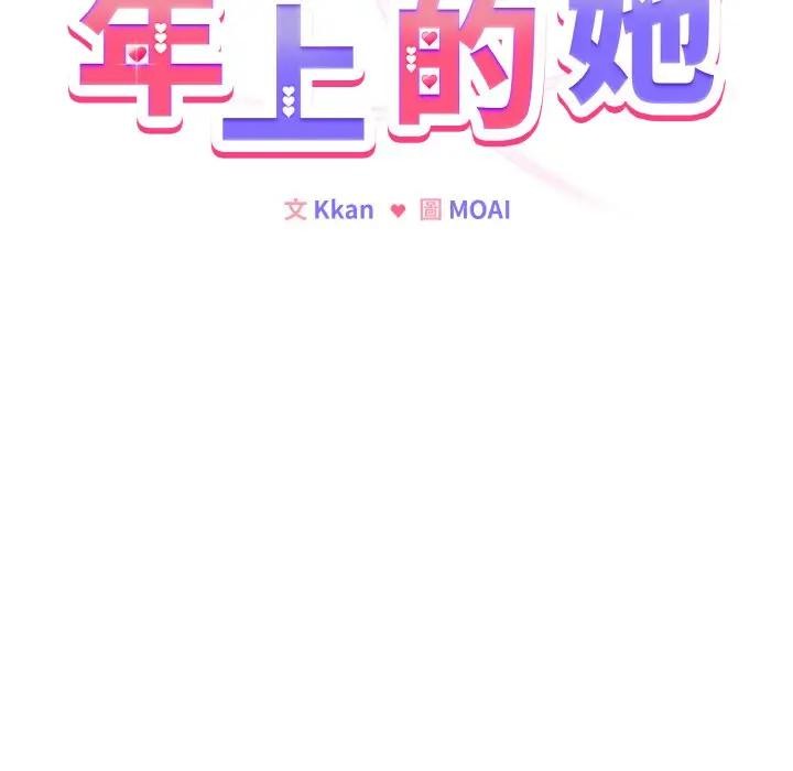 戀上年上的她，第15話，第 69 页