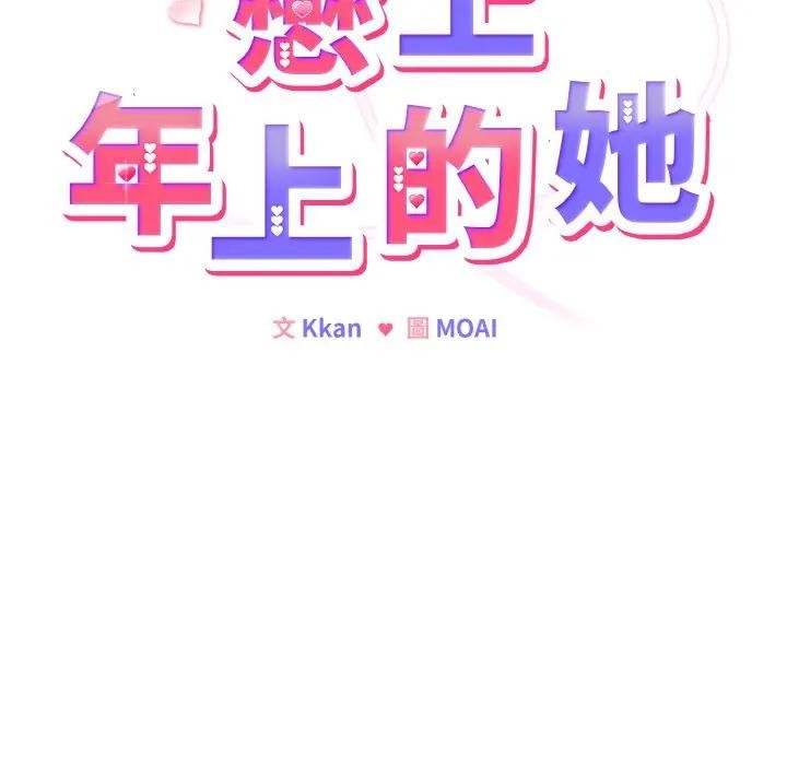 戀上年上的她，第18話，第 12 页