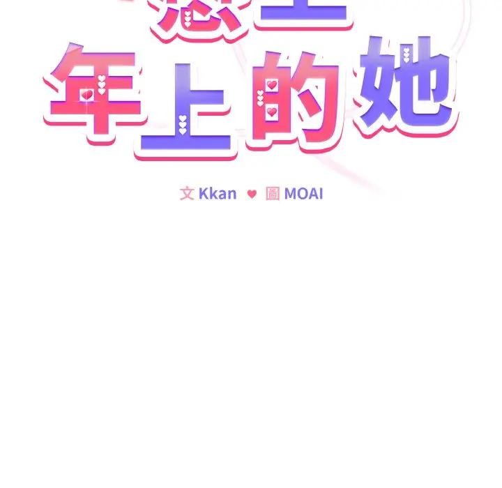 戀上年上的她，第21話，第 22 页