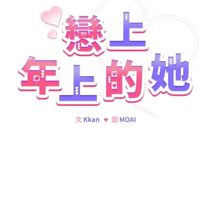 戀上年上的她，第22話，第 12 页