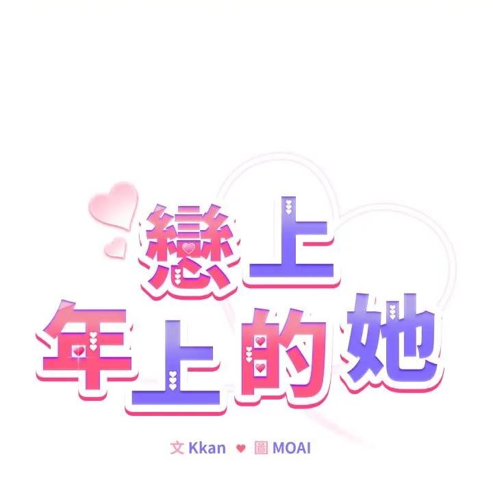 戀上年上的她，第25話，第 8 页
