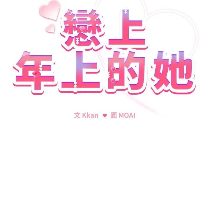 戀上年上的她，第27話，第 15 页