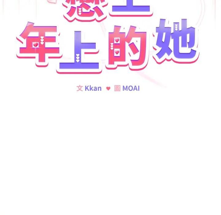 戀上年上的她，第28話，第 95 页