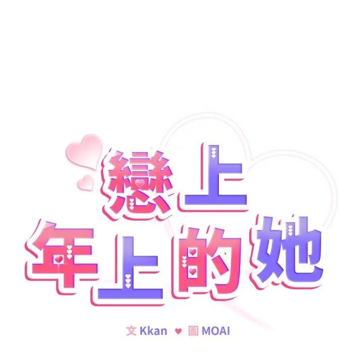 戀上年上的她，第31話，第 40 页