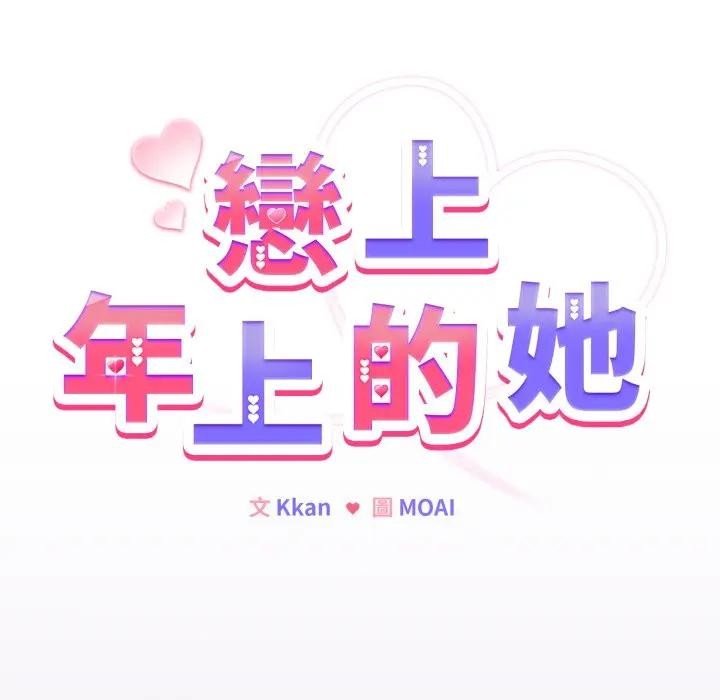 戀上年上的她，第43話，第 15 页