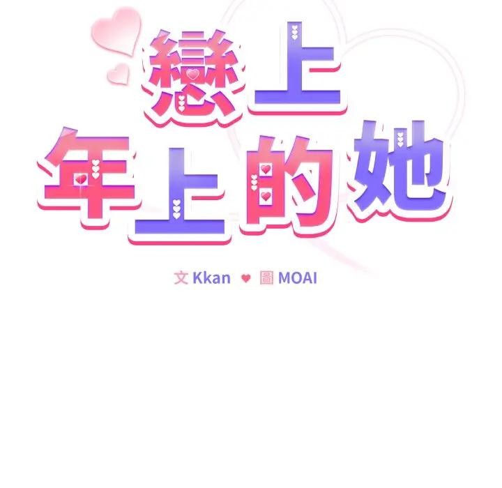 戀上年上的她，第45話，第 51 页
