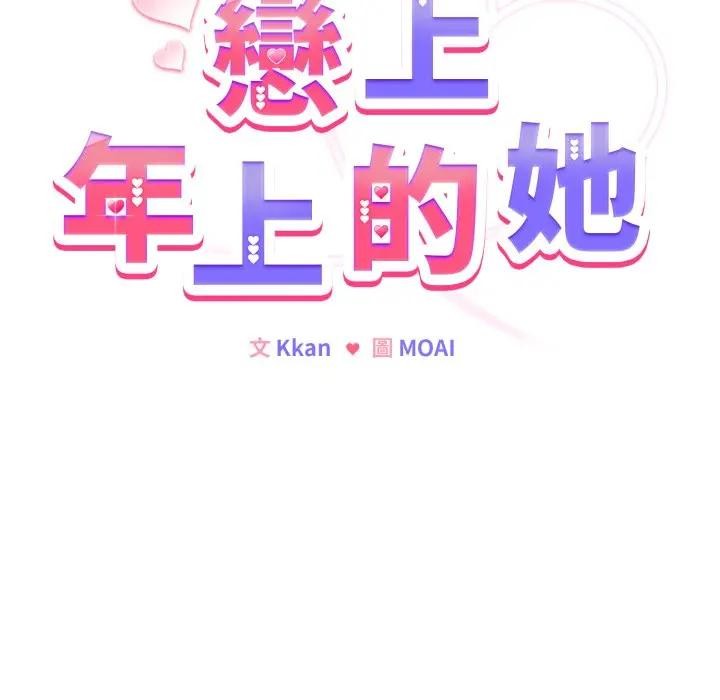 戀上年上的她，第46話，第 52 页