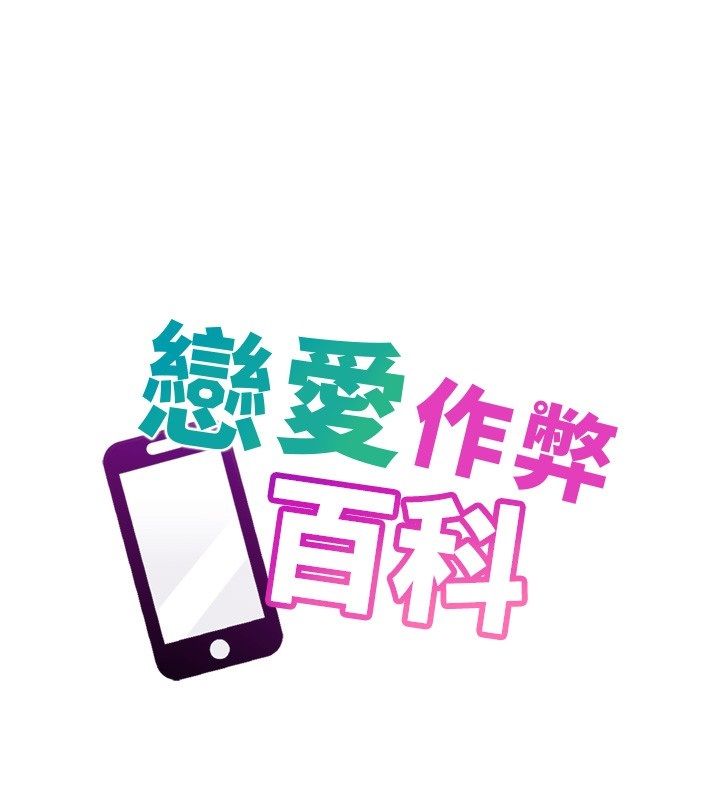 戀愛作弊百科，第7話-怎麼馴服這個潑辣的賤人?，第 12 页