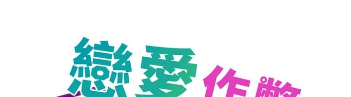 戀愛作弊百科，第9話-隔壁鄰居的離譜叫床聲，第 21 页