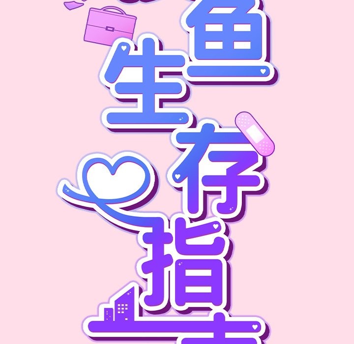 摸魚生存指南，第1話，第 40 页