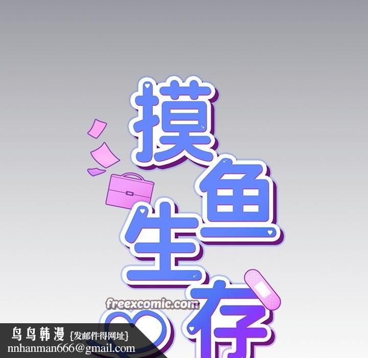 摸魚生存指南，第2話，第 166 页