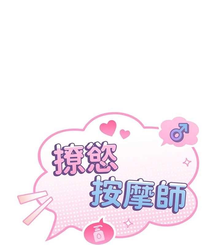 撩慾按摩師，第2話-刺激的裸體按摩♥，第 11 页