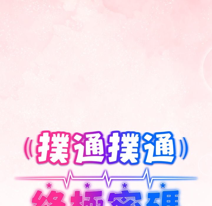 撲通撲通終極密碼，第3話，第 12 页