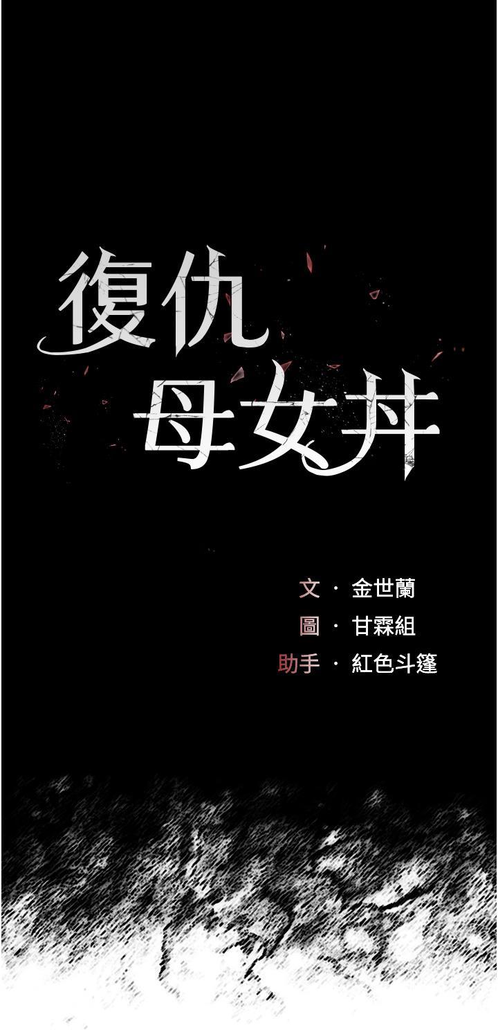 復仇母女丼，第4話-生過孩子還這麼緊!，第 5 页