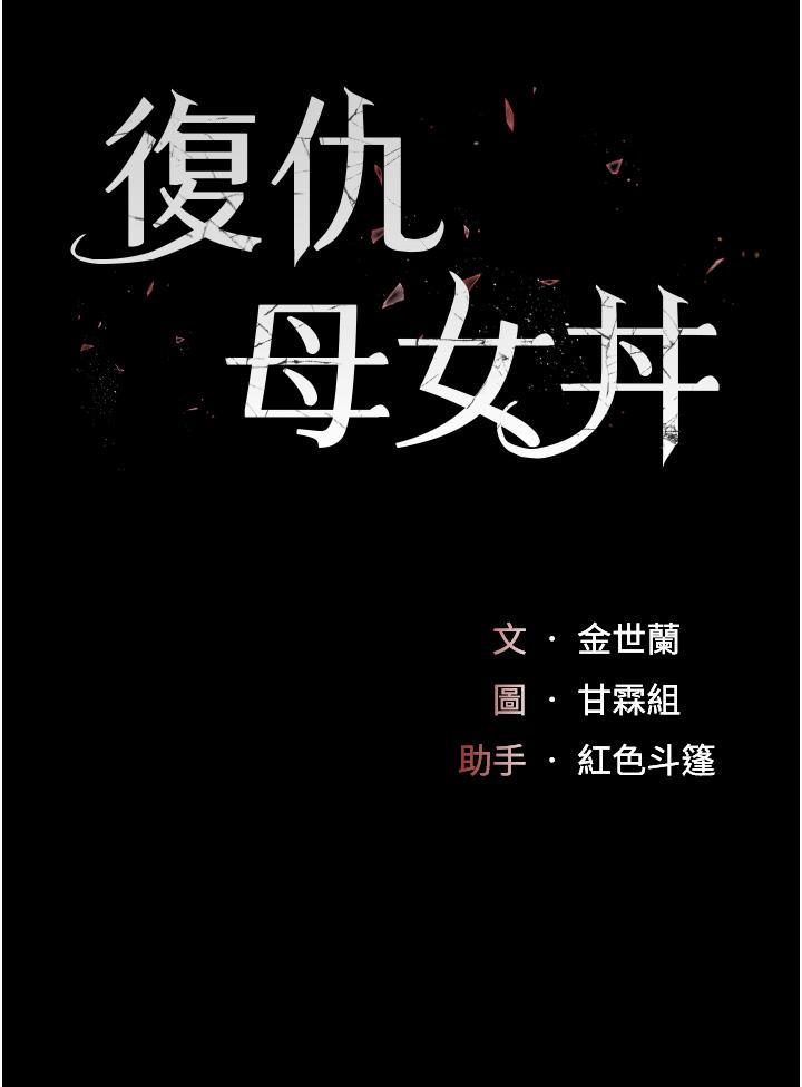 復仇母女丼，第5話-向下沉淪的組長，第 5 页