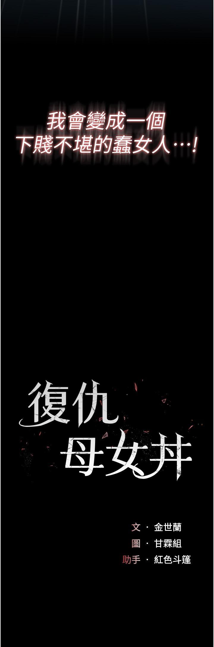 復仇母女丼，第6話-播滿滿的種在妳媽體內，第 5 页