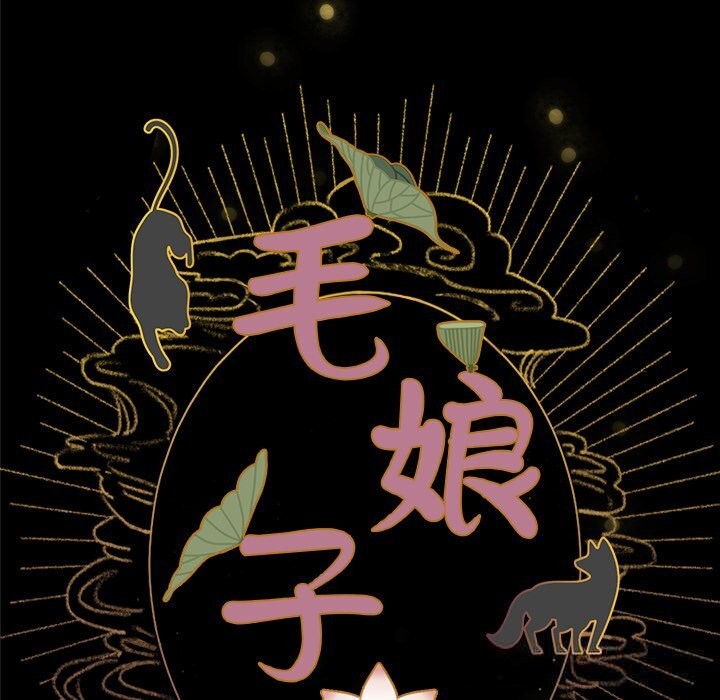 毛娘子傳，第5話，第 15 页