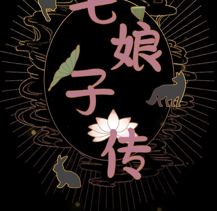 毛娘子傳，第7話，第 103 页