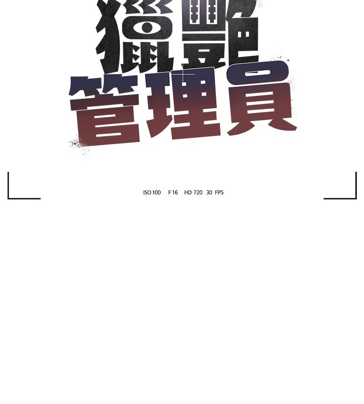 獵艷琯理員，第1話-管理員的第一個任務，第 65 页
