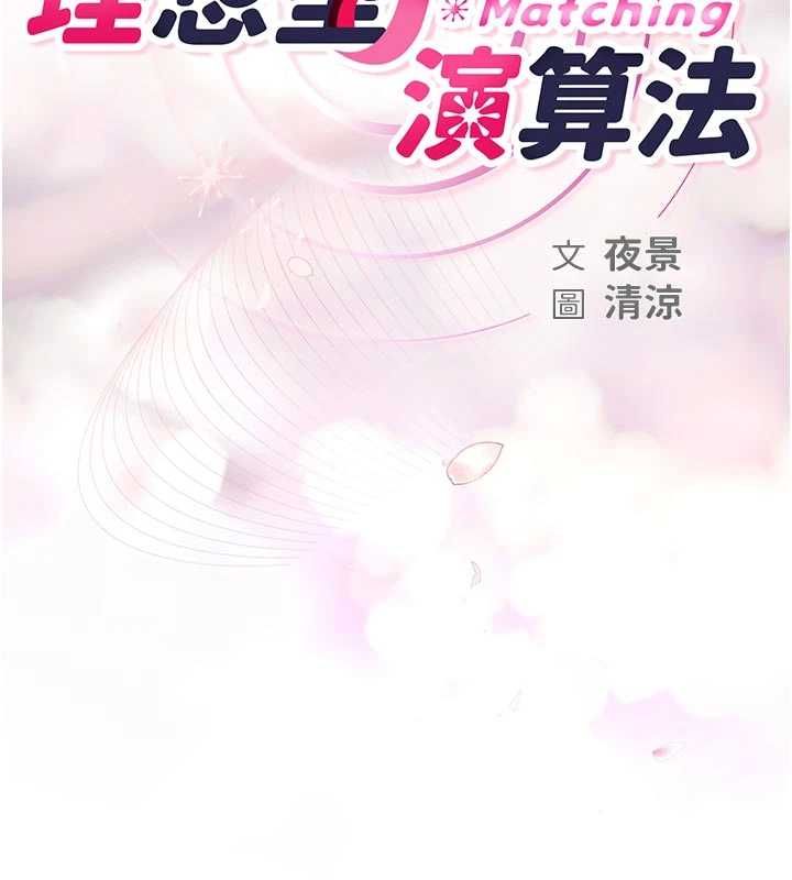 理想型縯算法，第3話-和理想型進行心動之約，第 64 页