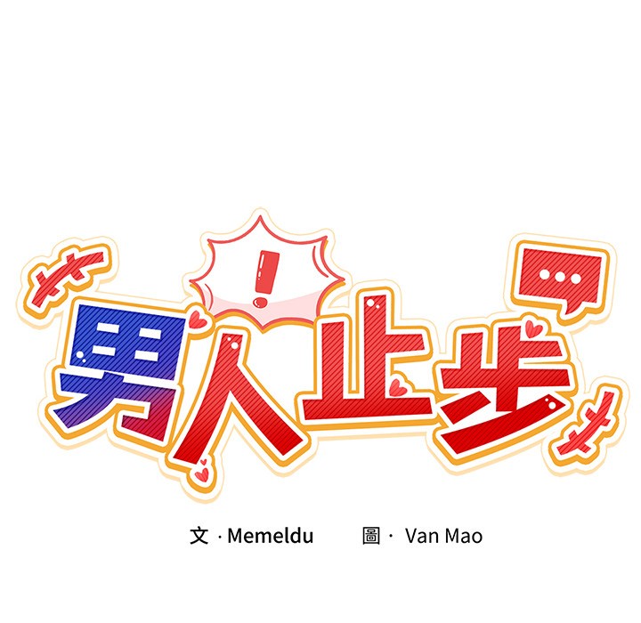 男人止步，第2話，第 21 页