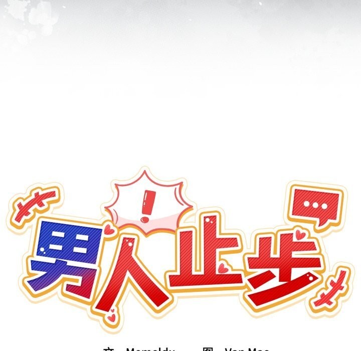 男人止步，第24話，第 22 页