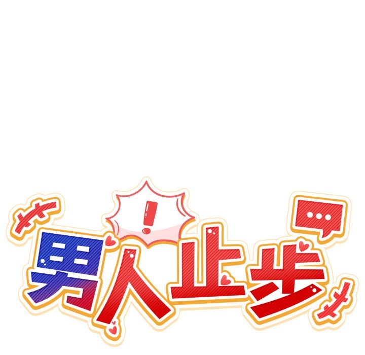 男人止步，第29話，第 21 页