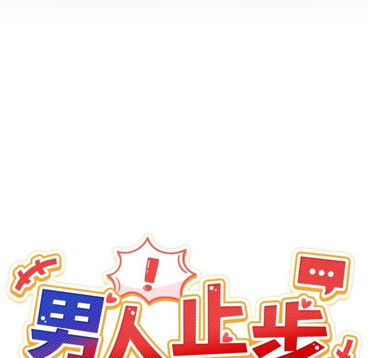 男人止步，第36話，第 22 页