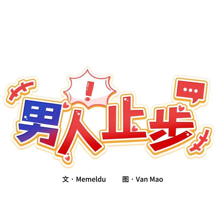 男人止步，第37話，第 22 页