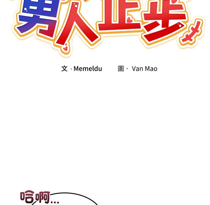 男人止步，第45話，第 11 页