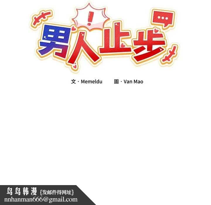 男人止步，第46話，第 95 页