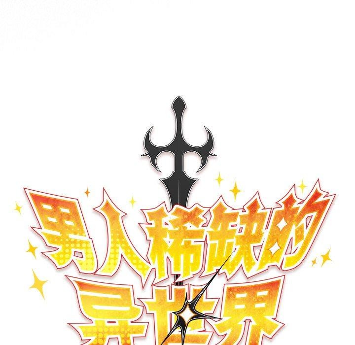 男人稀缺的異世界，第4話，第 77 页