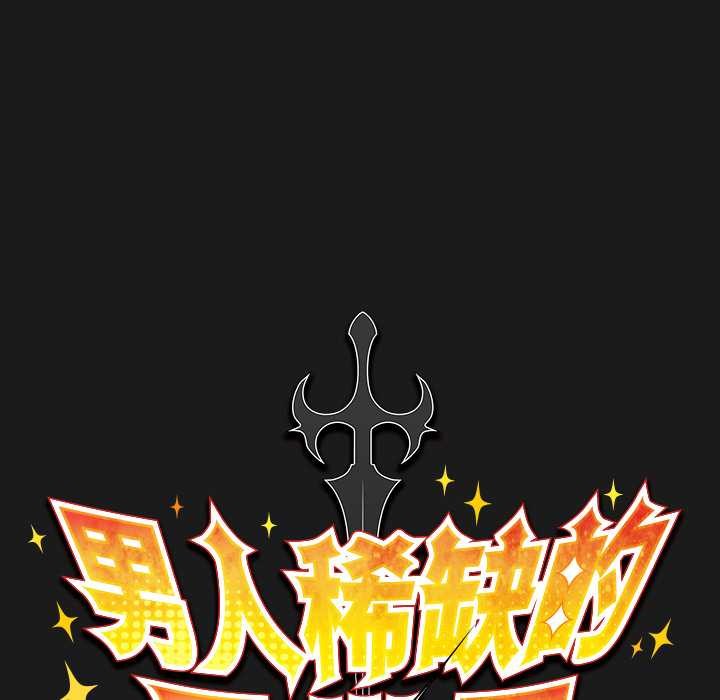 男人稀缺的異世界，第9話，第 60 页