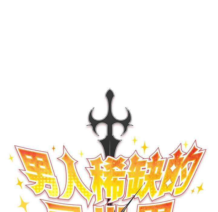 男人稀缺的異世界，第12話，第 64 页