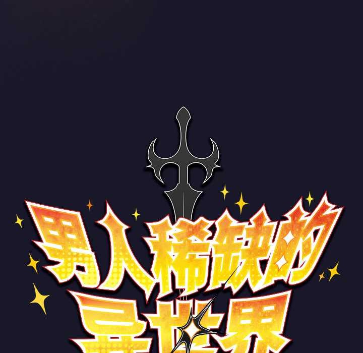 男人稀缺的異世界，第15話，第 60 页