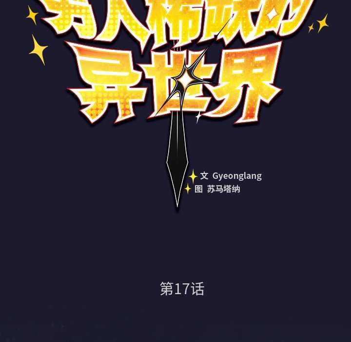 男人稀缺的異世界，第17話，第 52 页