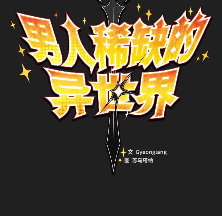 男人稀缺的異世界，第18話，第 69 页