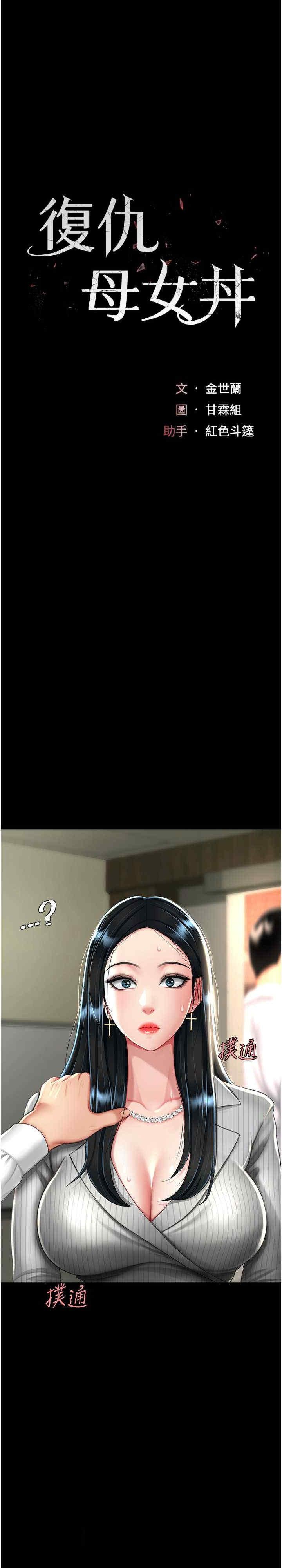 復仇母女丼，第40話-記住被我羞辱的感覺，第 5 页