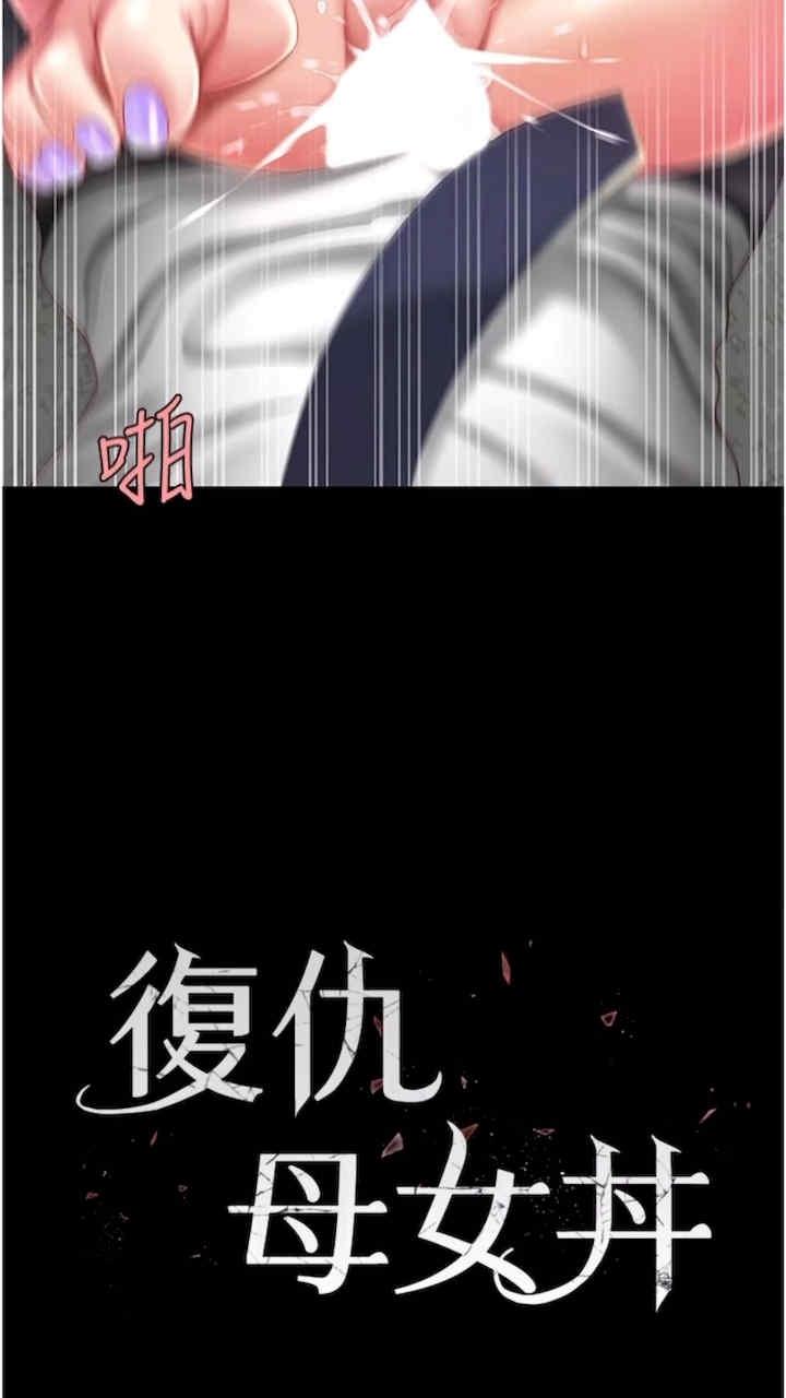 復仇母女丼，第41話-啊噁~幾歲瞭還尿褲子?，第 11 页