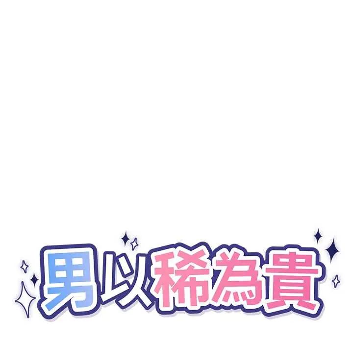男以稀為貴，第7話，第 12 页