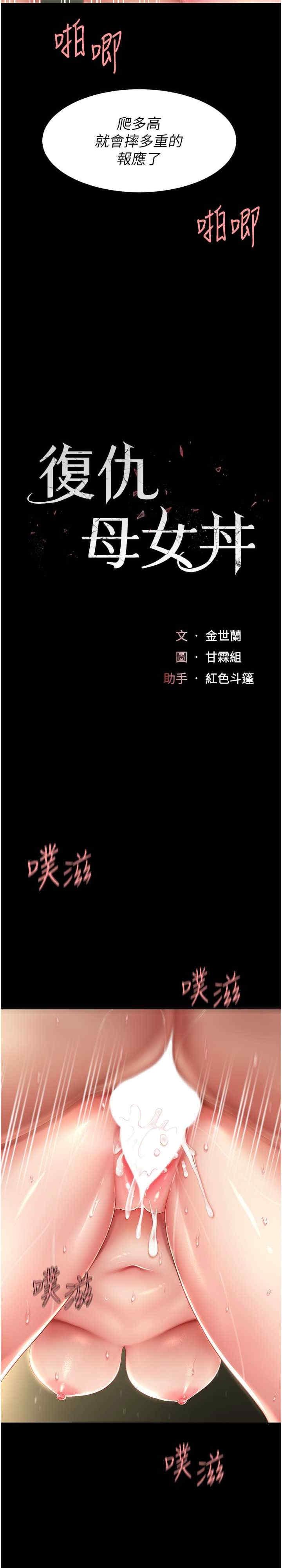 復仇母女丼，第42話-哭著求饒的模樣更欠幹瞭，第 5 页