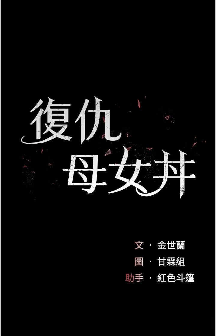 復仇母女丼，第50話-幫妳後面鬆一下，第 5 页