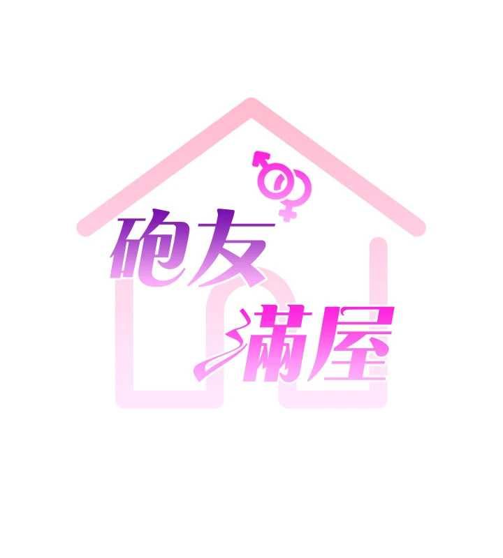 砲友滿屋，第5話-替正妹砲友破處，第 17 页