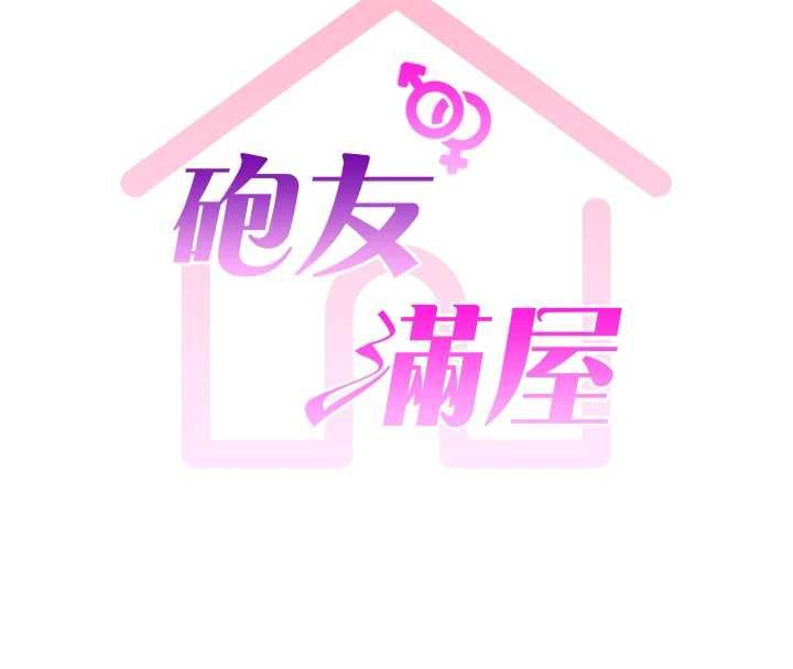 砲友滿屋，第6話-在外過夜的繼子，第 8 页